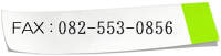 FAX（ファックス）082-553-0856